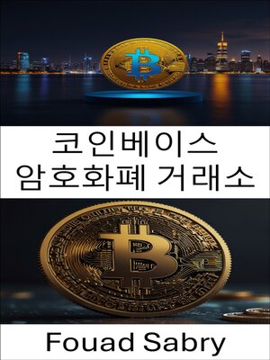 cover image of 코인베이스 암호화폐 거래소